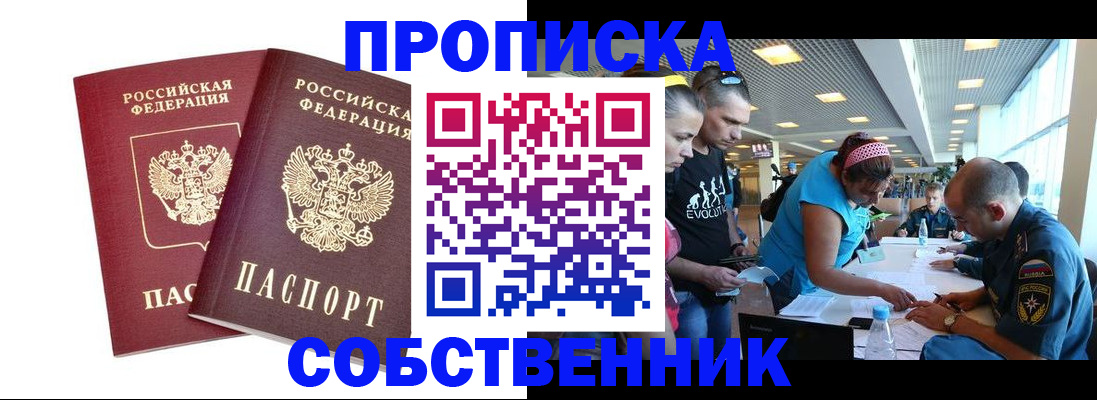 купить прописку в Болотном